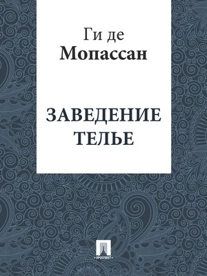 cover image of Заведение Телье